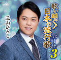CD Utai Tsugu! Nippon no Ryukouka Part 3 Japan Hiroshi Miyama Music 1 CD Album