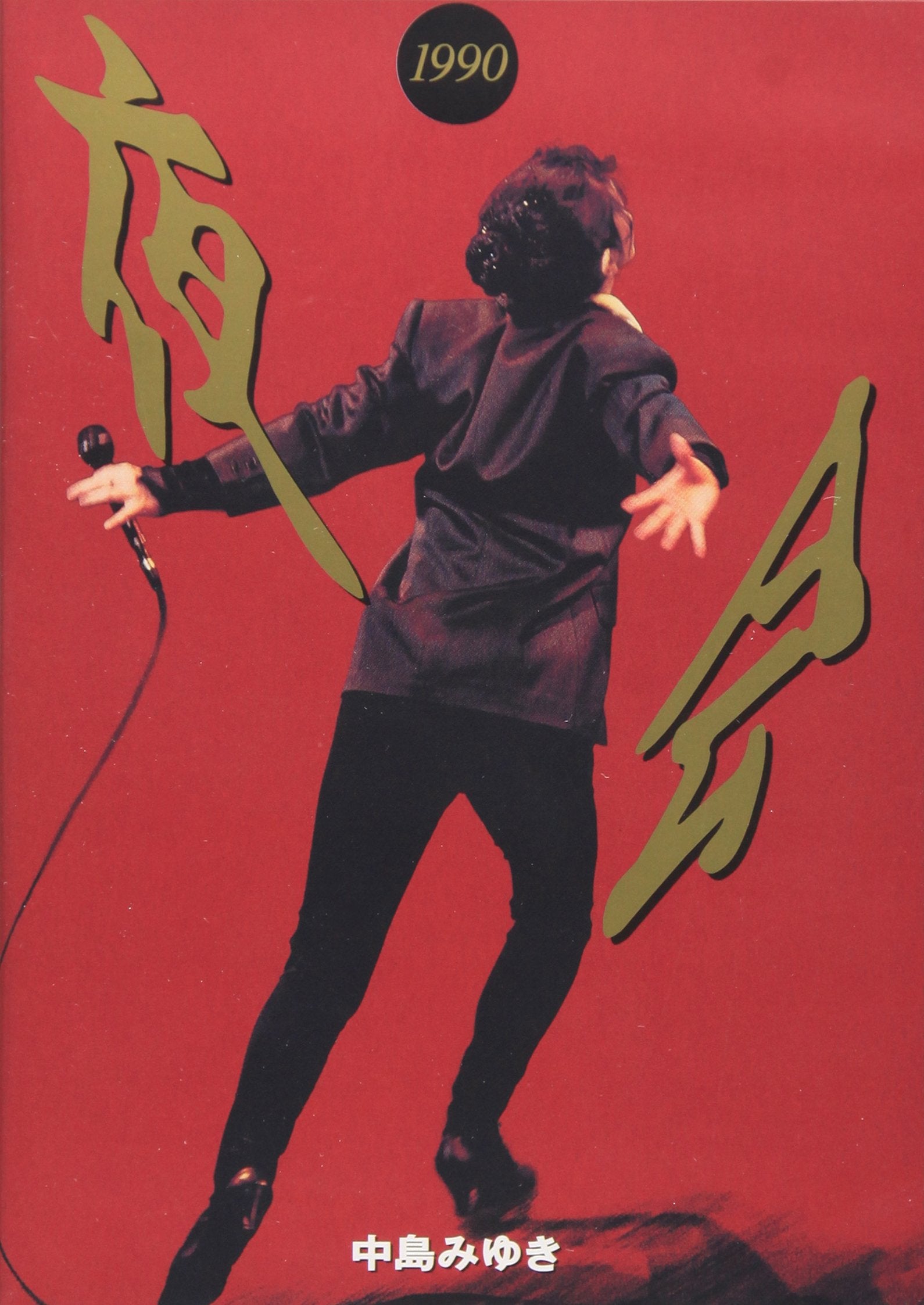 DVD Yakai 1990 [DVD] Japanese Miyuki Nakajima (DVD x1) YCBW-1 NEW