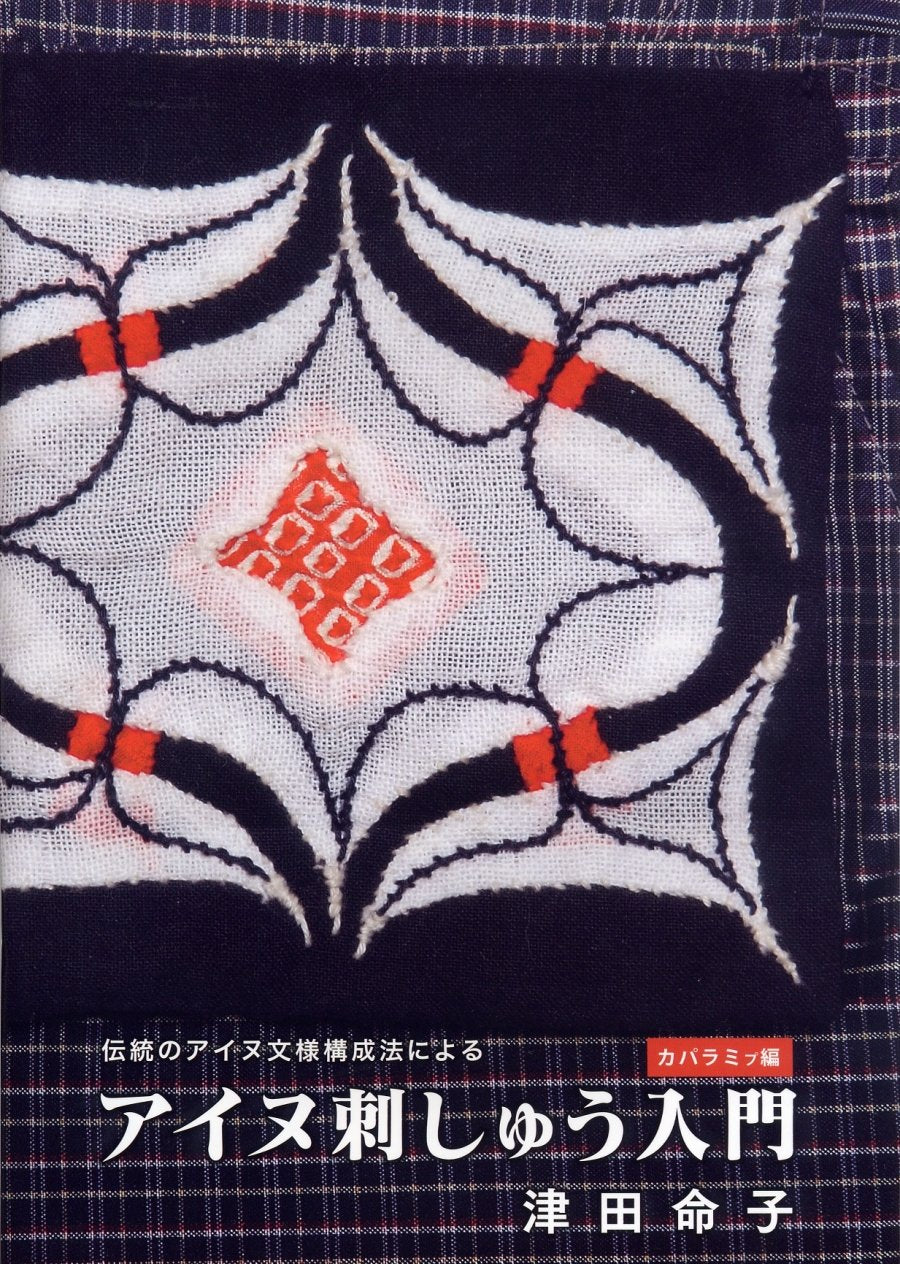 Ainu Embroidery Introduction (Kaparamipu Edition) - Japanese Craft Book NEW