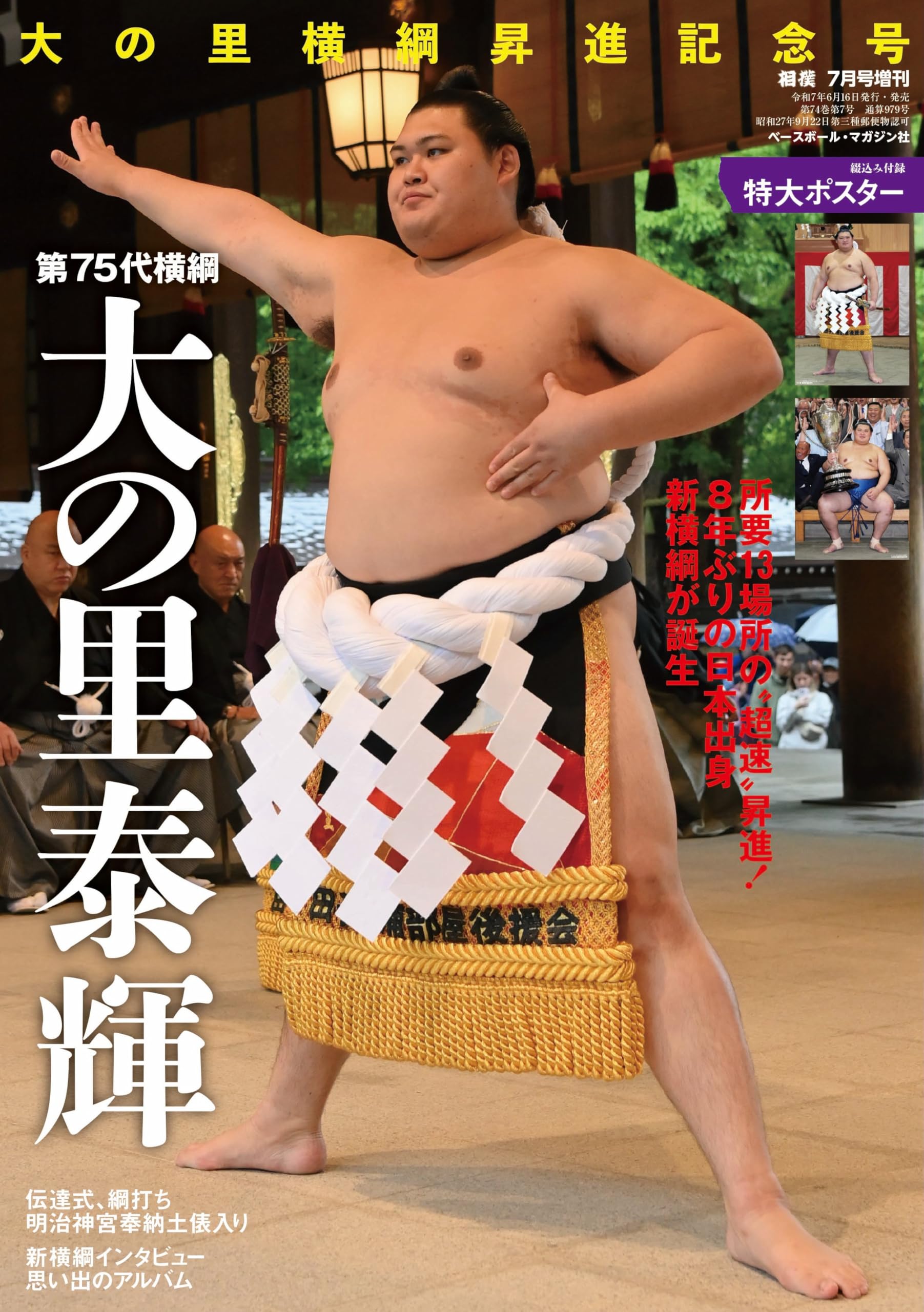 Monthly Sumo July 2025 Special Edition Commemorating Oonosatos Promotion to NEW