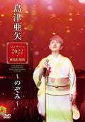 DVD AYA SHIMAZU CONCERT 2022 THEATER SPECIAL EDITION NOZOMI [DVD] Japanese NEW