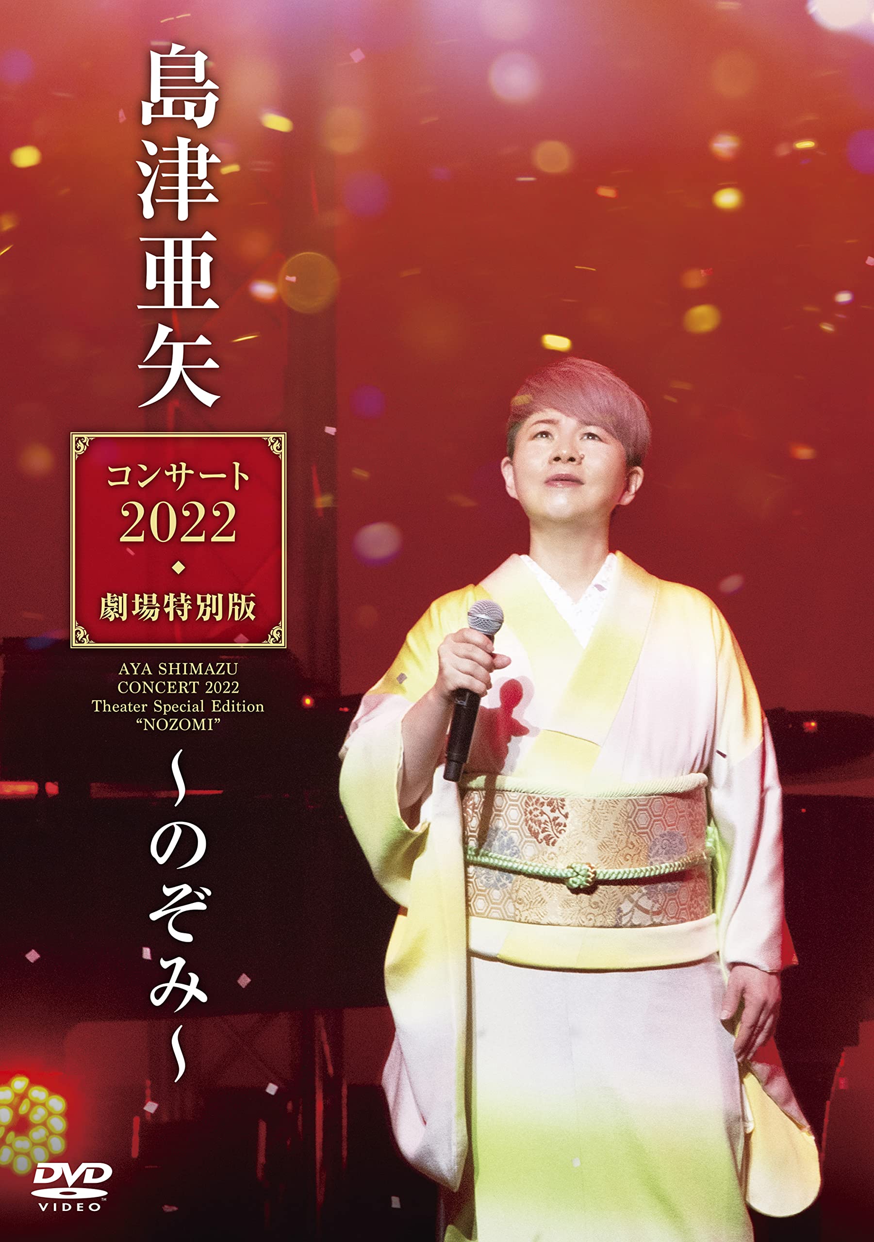 DVD AYA SHIMAZU CONCERT 2022 THEATER SPECIAL EDITION NOZOMI [DVD] Japanese NEW