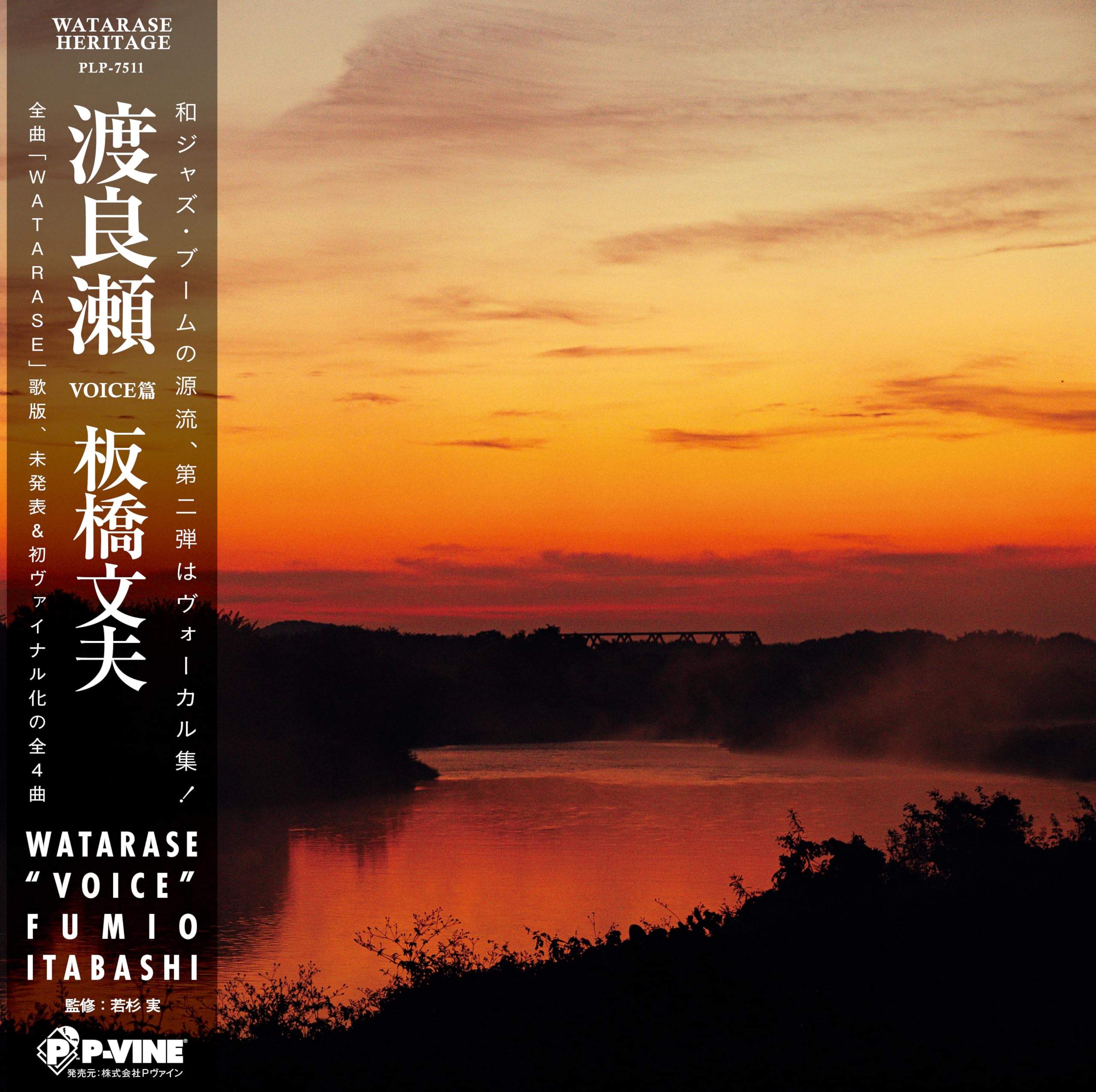 Itabashi Fumio/Watarase-Voice- (w/Obi) PLP7511 New LP NEW