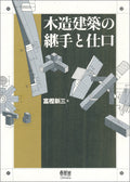 Traditional Carpentry Joint Frame Connection Wooden Construction Book Japan NEW