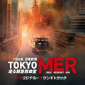 CD TBS Sunday Drama TOKYO MER~Runners ER~ Original Soundtrack Japan (CD x 1) NEW