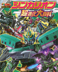 TV Magazine Deluxe 264 Definitive Edition Shinkalion Super Evolution NEW