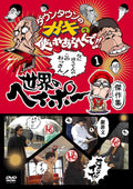 [DVD] Downtown No Gaki No Tsukai Ya Arahende!! Sekai No Heipo Masterpiece Colle_