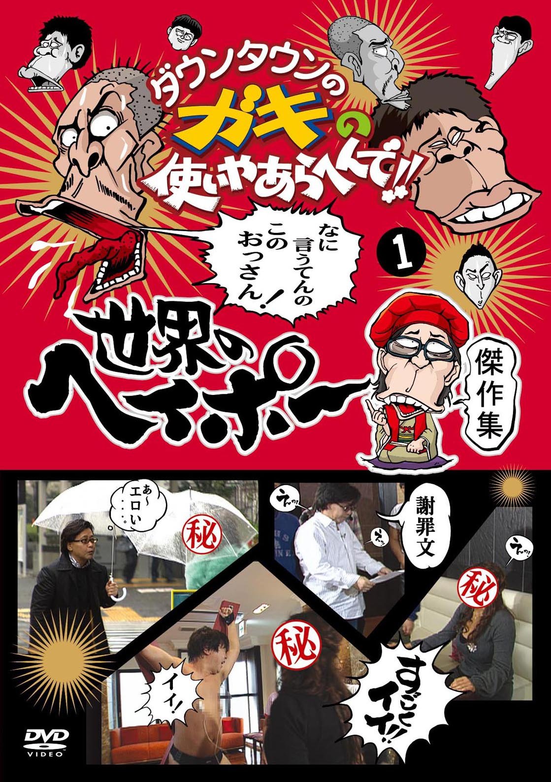 [DVD] Downtown No Gaki No Tsukai Ya Arahende!! Sekai No Heipo Masterpiece Colle_