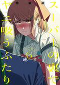Comic Super no Ura de Yani Suu Futari (6) Special Edition w/Booklet... Japanese