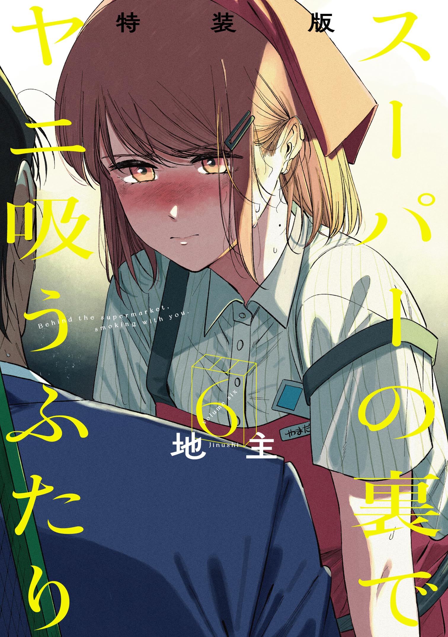 Comic Super no Ura de Yani Suu Futari (6) Special Edition w/Booklet... Japanese