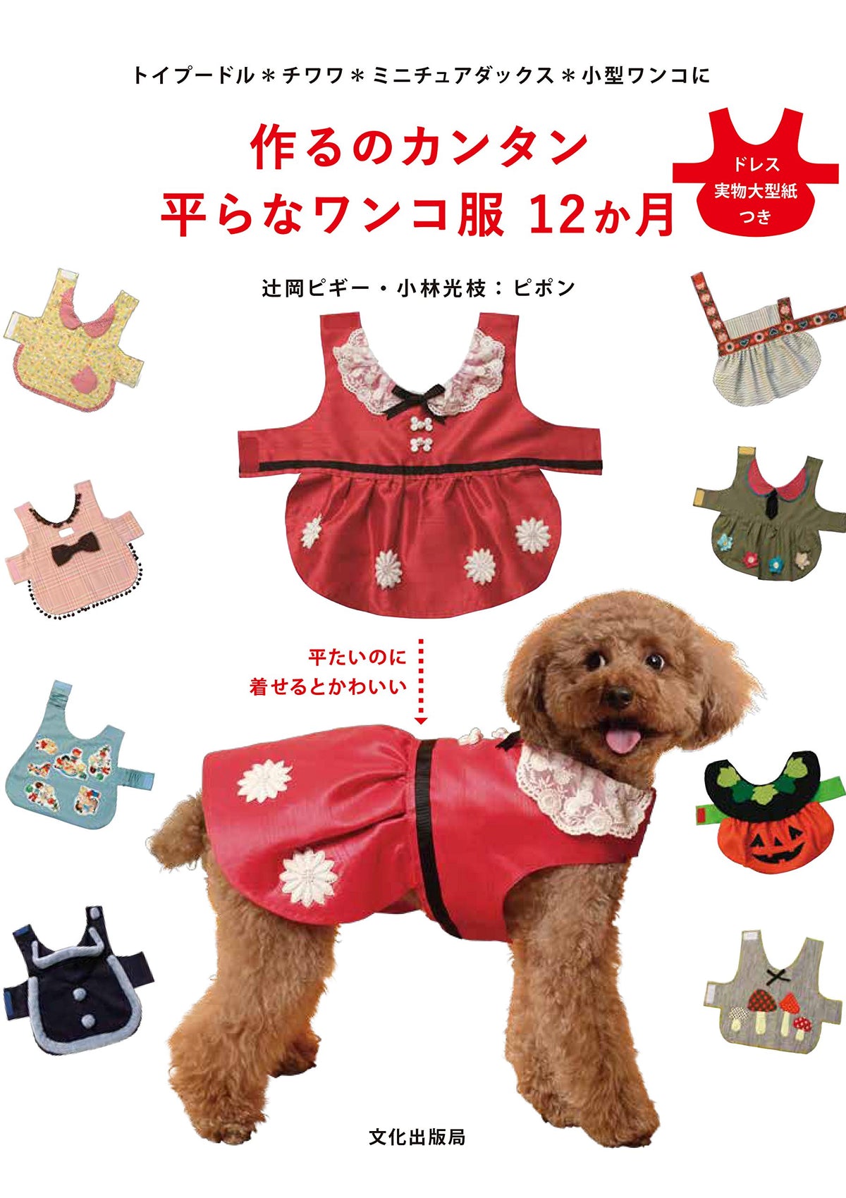 Easy to make Flat Doggie Clothes for Small Dog /Japanese Dog Wear Pattern Book