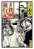 New Edition: Poverty Travelogue (Shincho Bunko) Yoshiharu Tsuge [Book] NEW