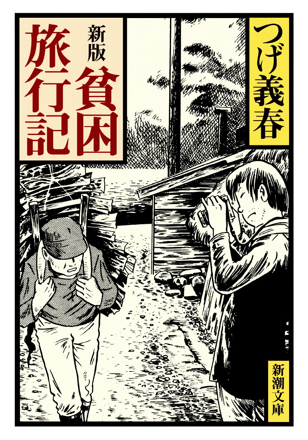 New Edition: Poverty Travelogue (Shincho Bunko) Yoshiharu Tsuge [Book] NEW