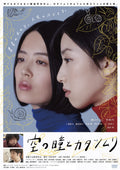 Empty Eyes and Snail Hisashi Saito (Director) Kanon Nawata (Lead Actress) [DVD]