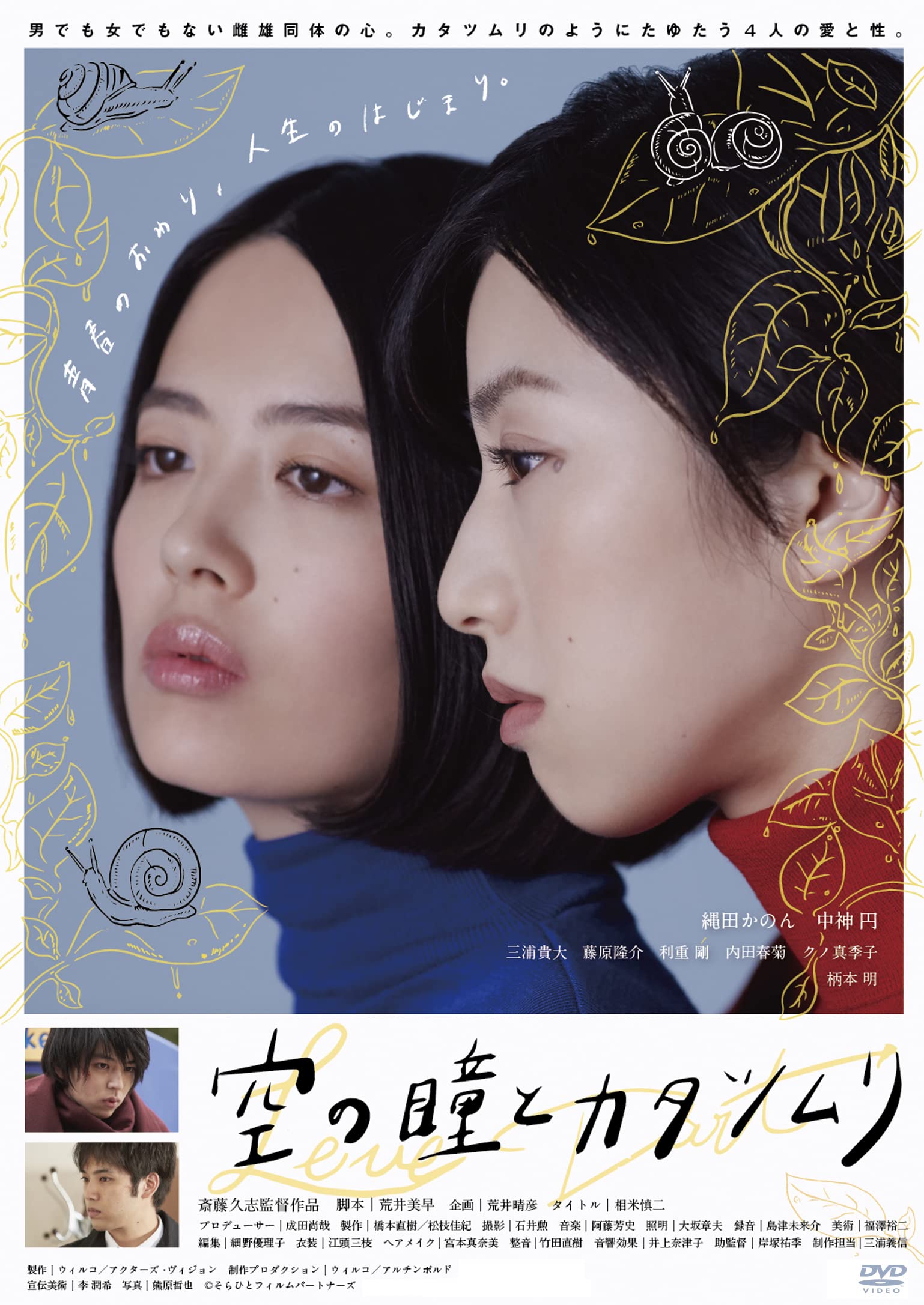Empty Eyes and Snail Hisashi Saito (Director) Kanon Nawata (Lead Actress) [DVD]