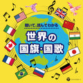 Listen to and understand the flags and national anthems of the wo Childrens [CD]