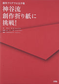 Try Kamiya-style creative origami!: A treasure chest of crea Japanese Craft Book