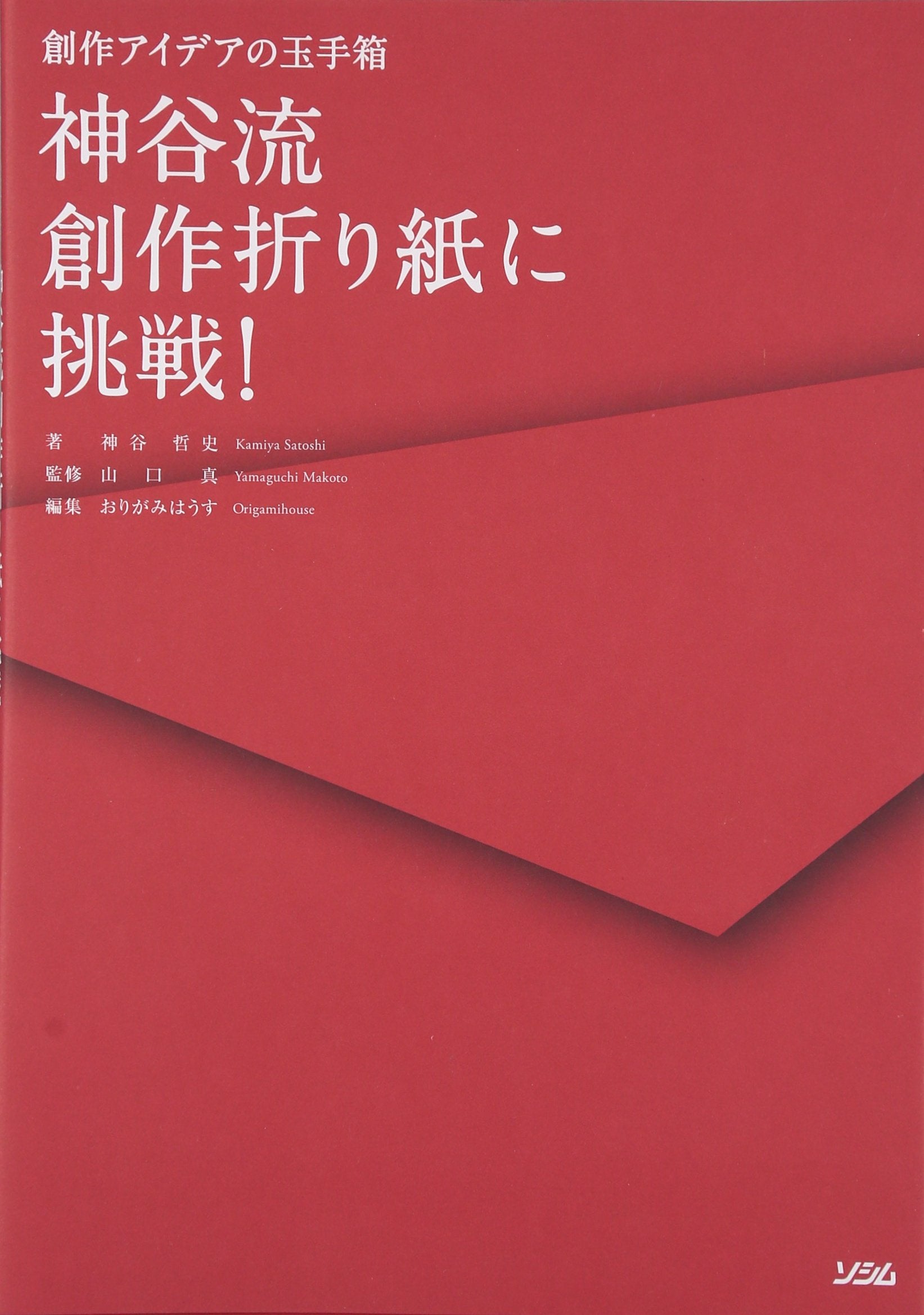 Try Kamiya-style creative origami!: A treasure chest of crea Japanese Craft Book