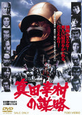 Yukimura Sanadas strategy Sadao Nakajima (Director) Hiroki Matsukat [DVD] NEW