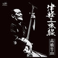 Takahashi Chikuzan / Tsugaru Shamisen Vinyl LP Japan NEW