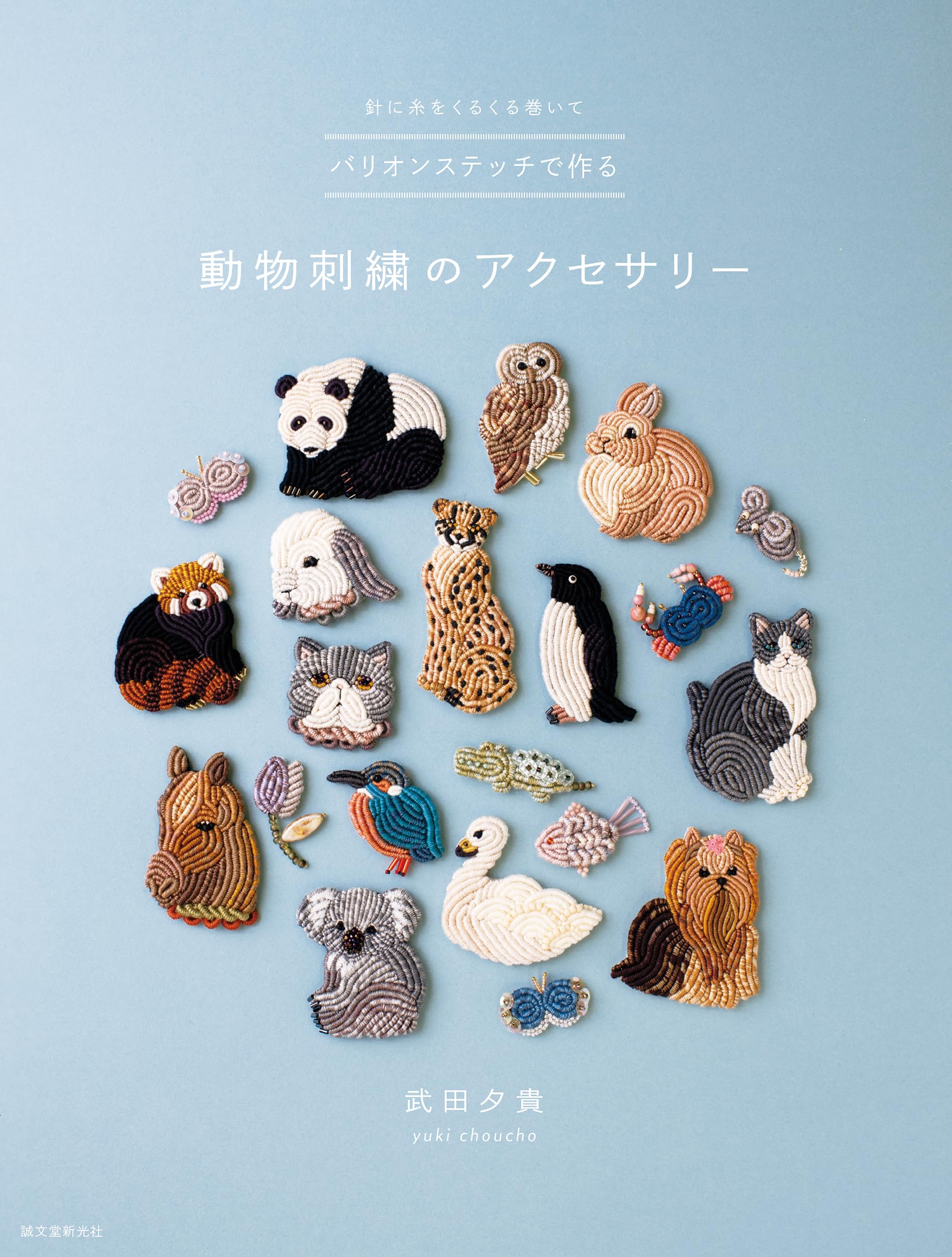 Animal Embroidery Accessories with Bullion Stitch /Japanese Craft Pattern Book