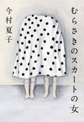 The Woman in the Purple Skirt Natsuko Imamura - Japanese Hardcover Edition NEW