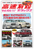 Japanese Vintage Car Magazine Kosoku Yuen High Speed Leaded Deluxe July 2025 N
