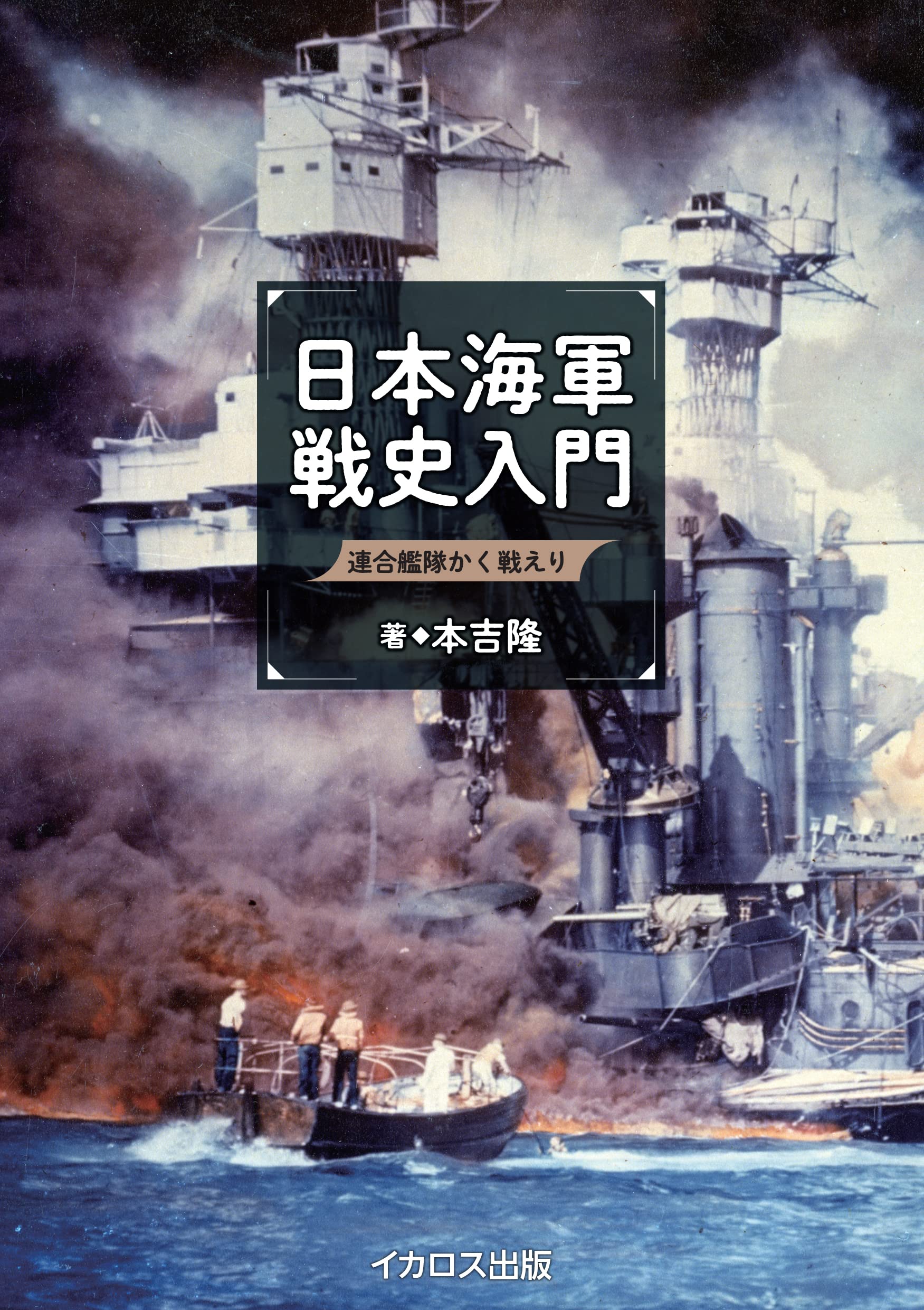 NEW Introduction to Japanese Navy War History