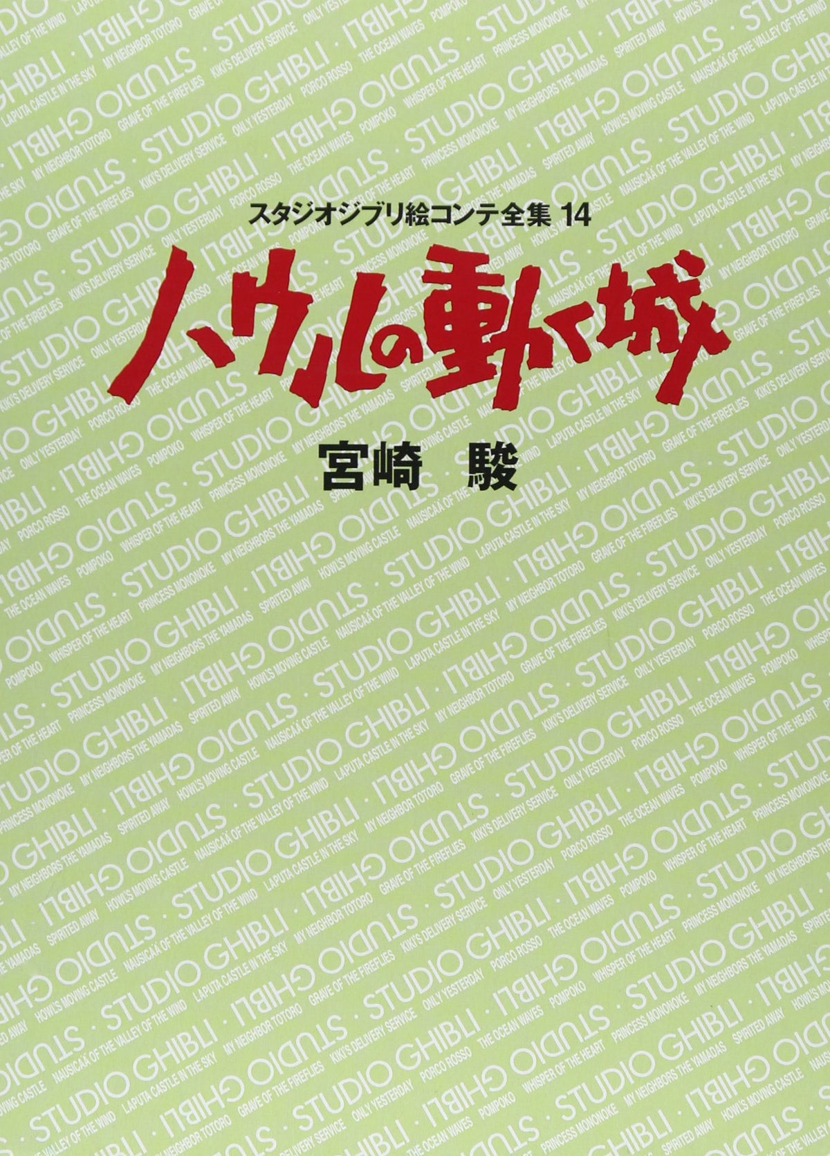 Studio Ghibli Howls Moving Castle Complete Storyboard 14 Book Hayao Miyazaki NEW