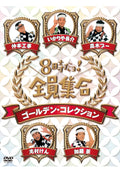 HACHIJI DAYO!ZENIN SHUUGOU GOLDEN COLLECTION [DVD] Standard Edition PCBE-63407