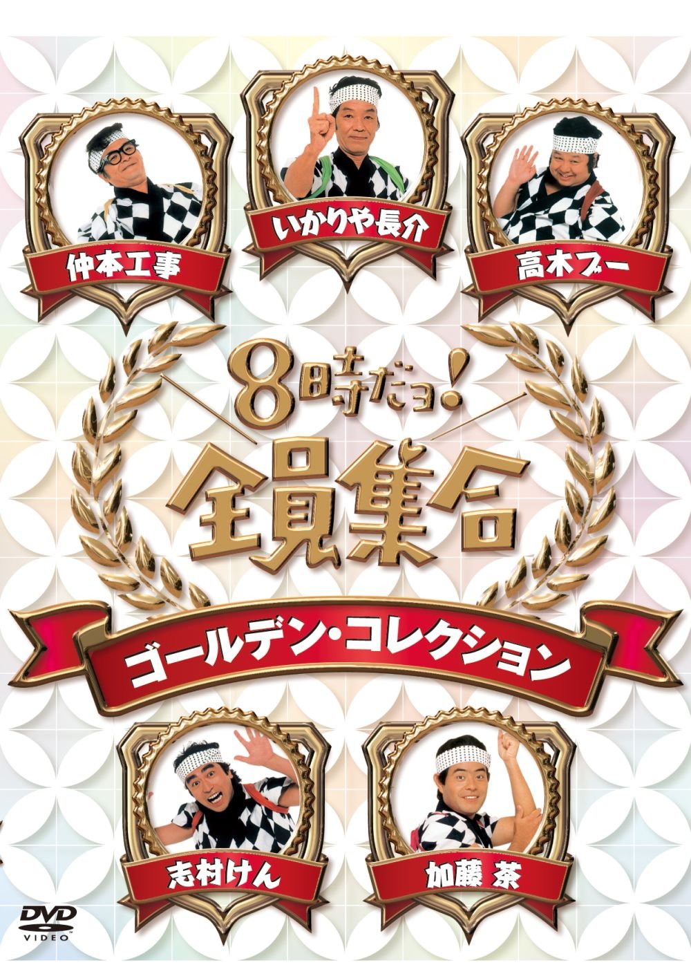 HACHIJI DAYO!ZENIN SHUUGOU GOLDEN COLLECTION [DVD] Standard Edition PCBE-63407