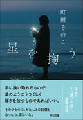 Scoop the star (55-2 Chuko Bunko) Japanese Edition NEW