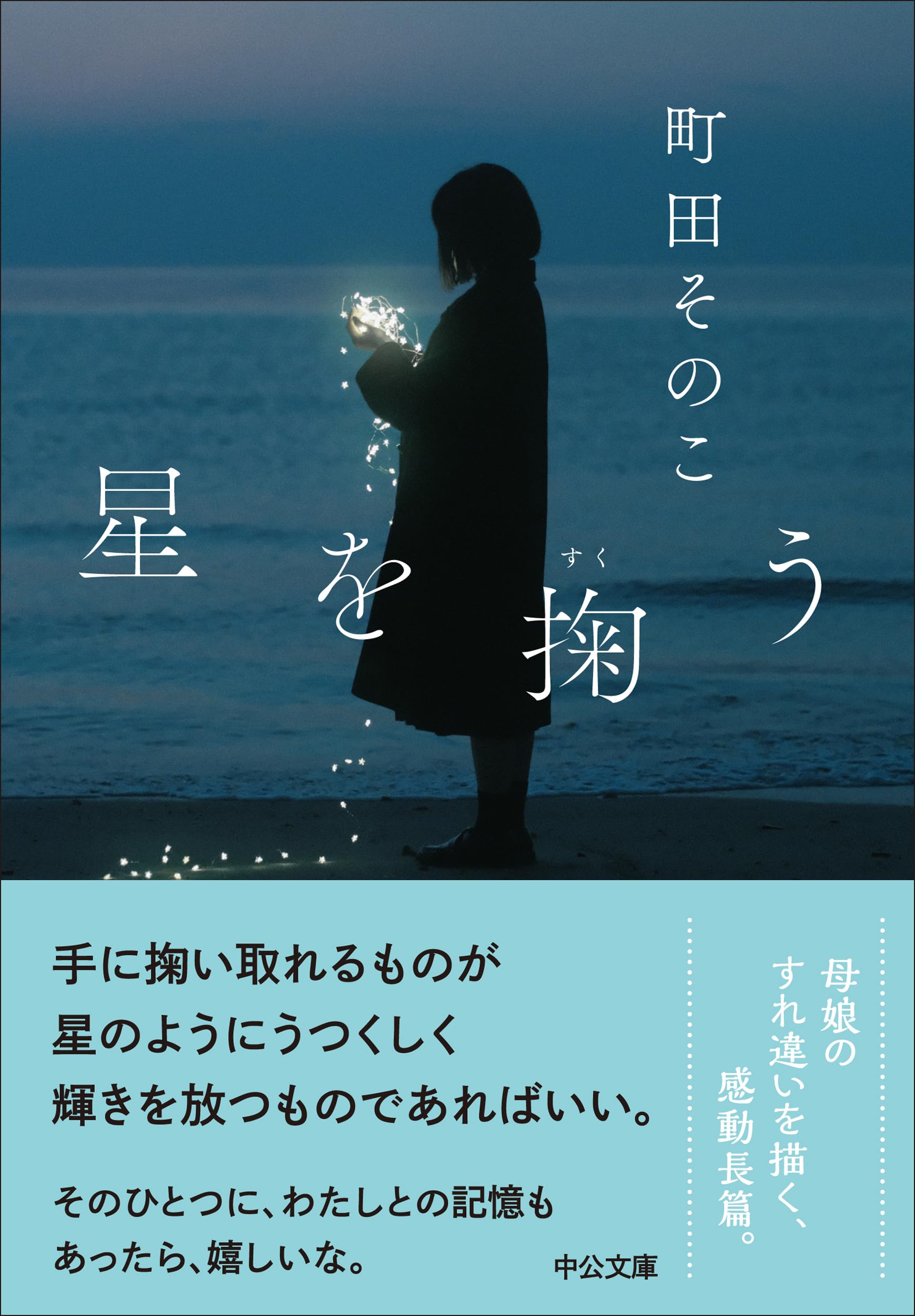 Scoop the star (55-2 Chuko Bunko) Japanese Edition NEW