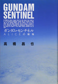 Gundam Sentinel Alices Confession NEW
