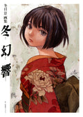 Kei Toume Art Book Tougenkyo NEW