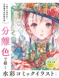 How to Watercolor Comic Illustration Drawn with Isolated Colors book Japanese