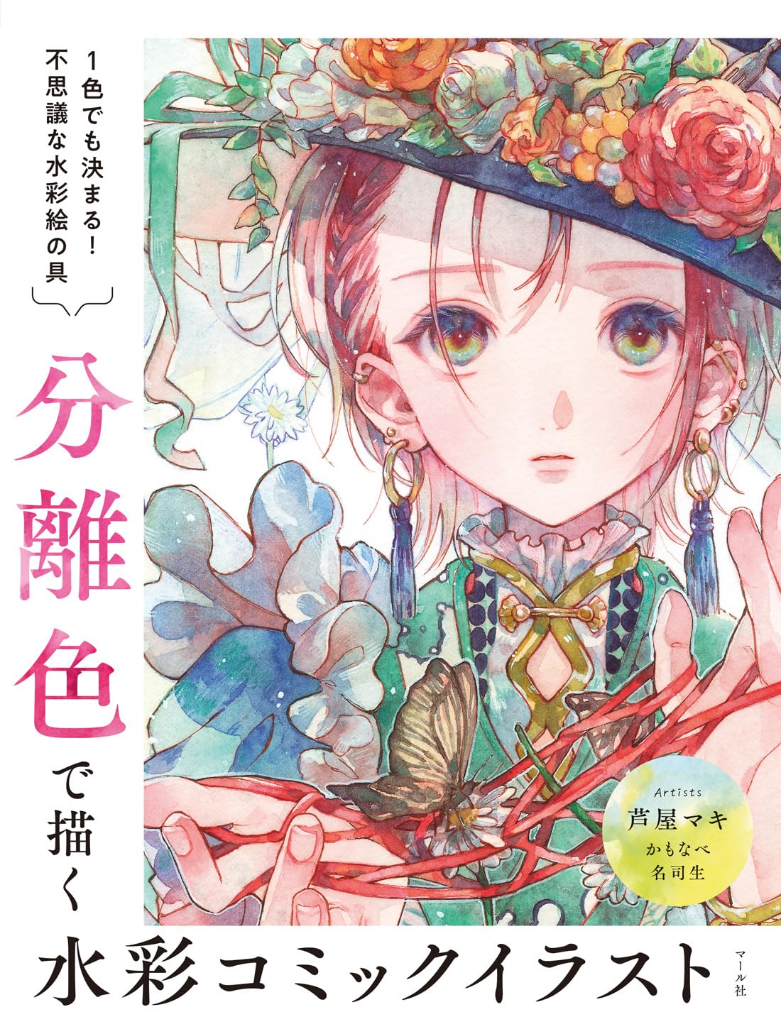 How to Watercolor Comic Illustration Drawn with Isolated Colors book Japanese