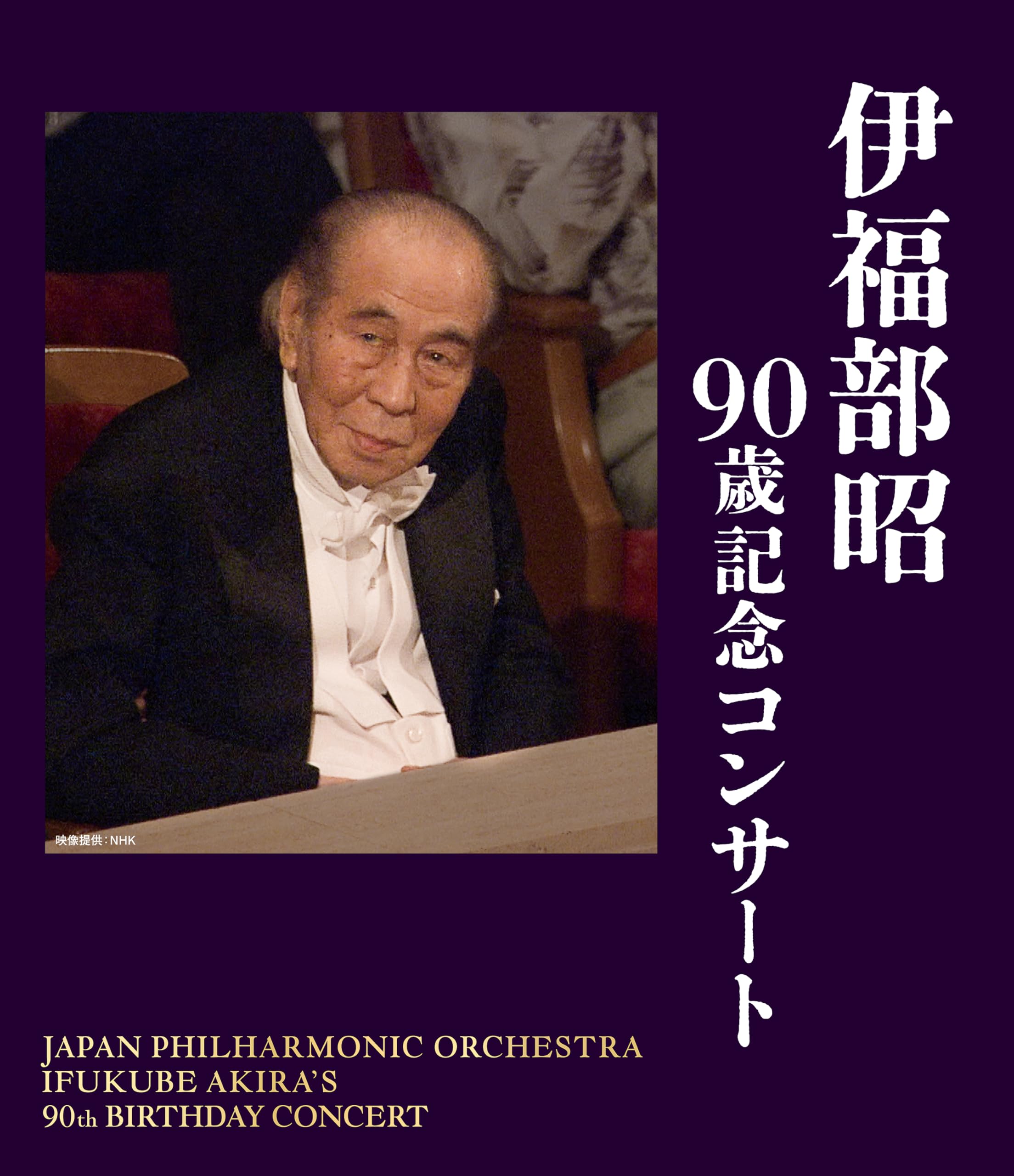 Akira Ifukube 90th Anniversary Concert Ifukube Akira (1914-2006) [Blu-ray Disc]