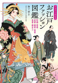 Edo Fashion Picture Book Zukan Japanese Kimono Illustrated Reference Book Oedo