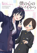 The Dangers in My Heart TV Anime Official Guidebook Book-format Comic NEW