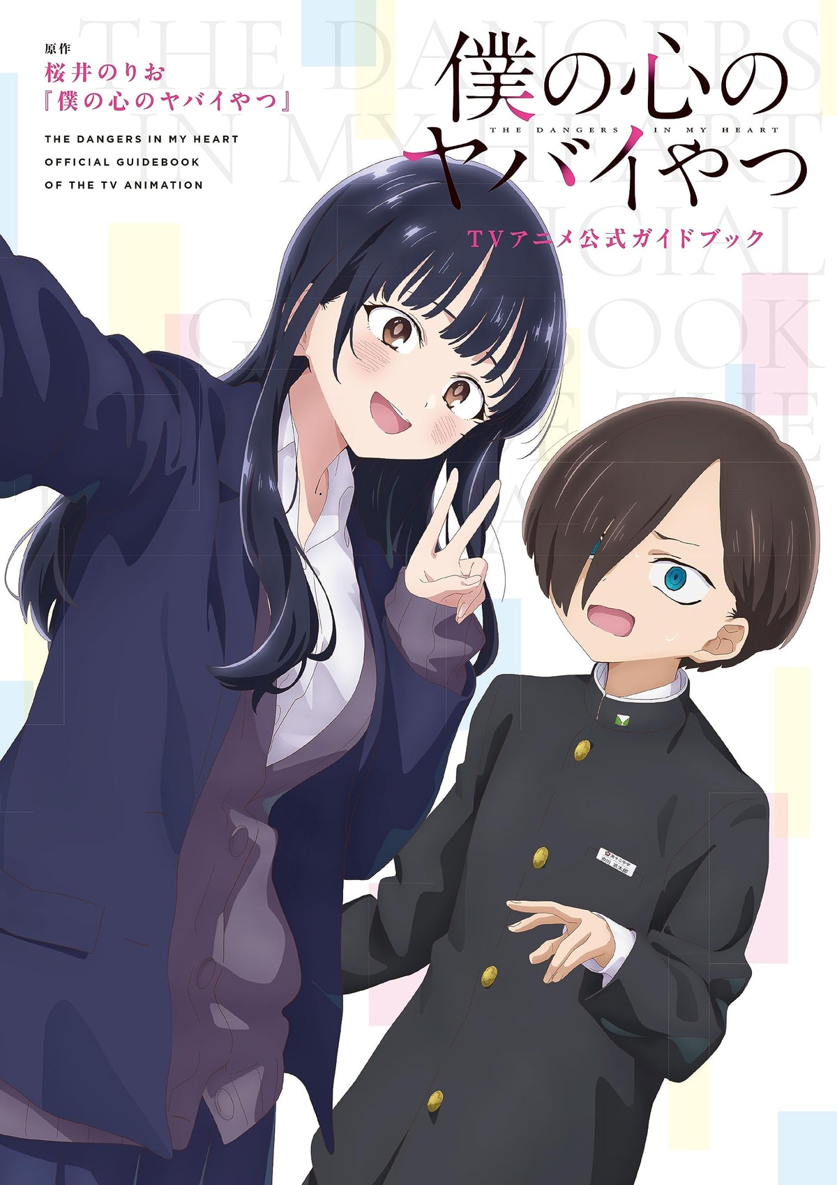 The Dangers in My Heart TV Anime Official Guidebook Book-format Comic NEW
