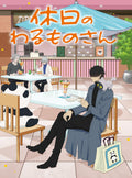 Mr. Villains Day Off Blu-ray Box Anime Kyuujitsu no Warumono-san NEW