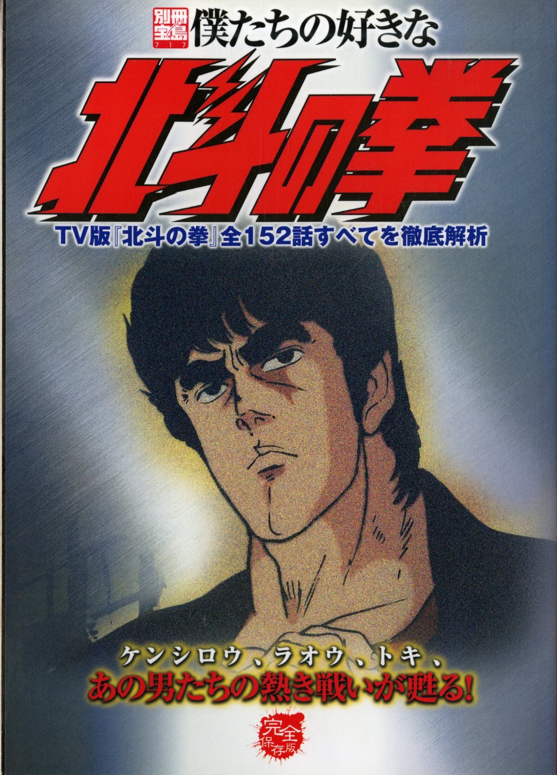 Our Favorite Fist of the North Star NEW