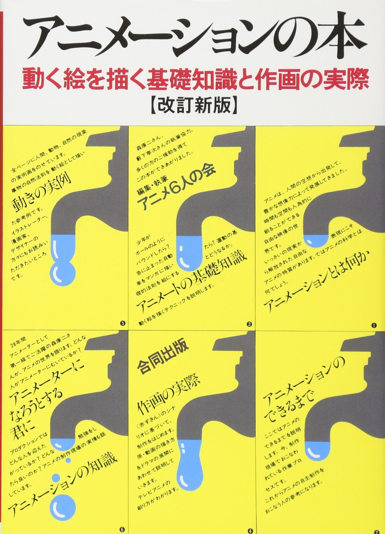 Animation book: Basic knowledge of drawing moving pictures and actual drawing te