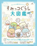 Sumikko Gurashi Official Guidebook Sumikko Gurashi Encyclopedia Revised NEW
