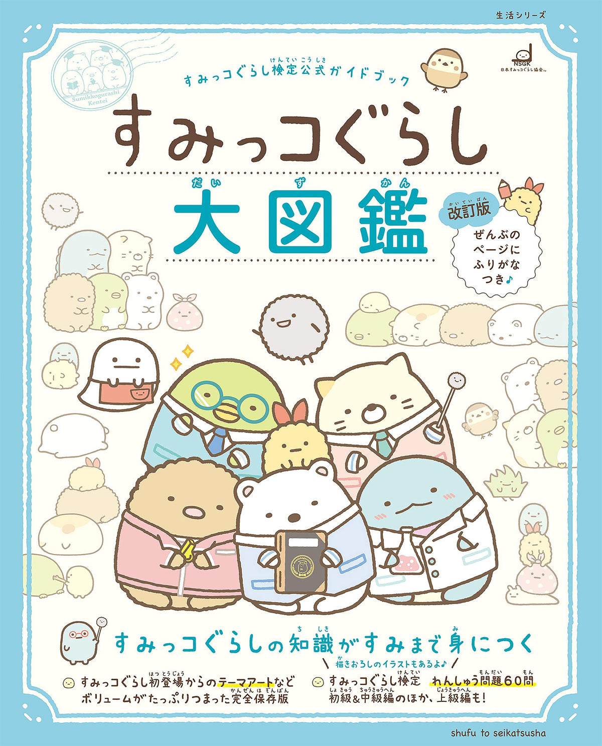 Sumikko Gurashi Official Guidebook Sumikko Gurashi Encyclopedia Revised NEW