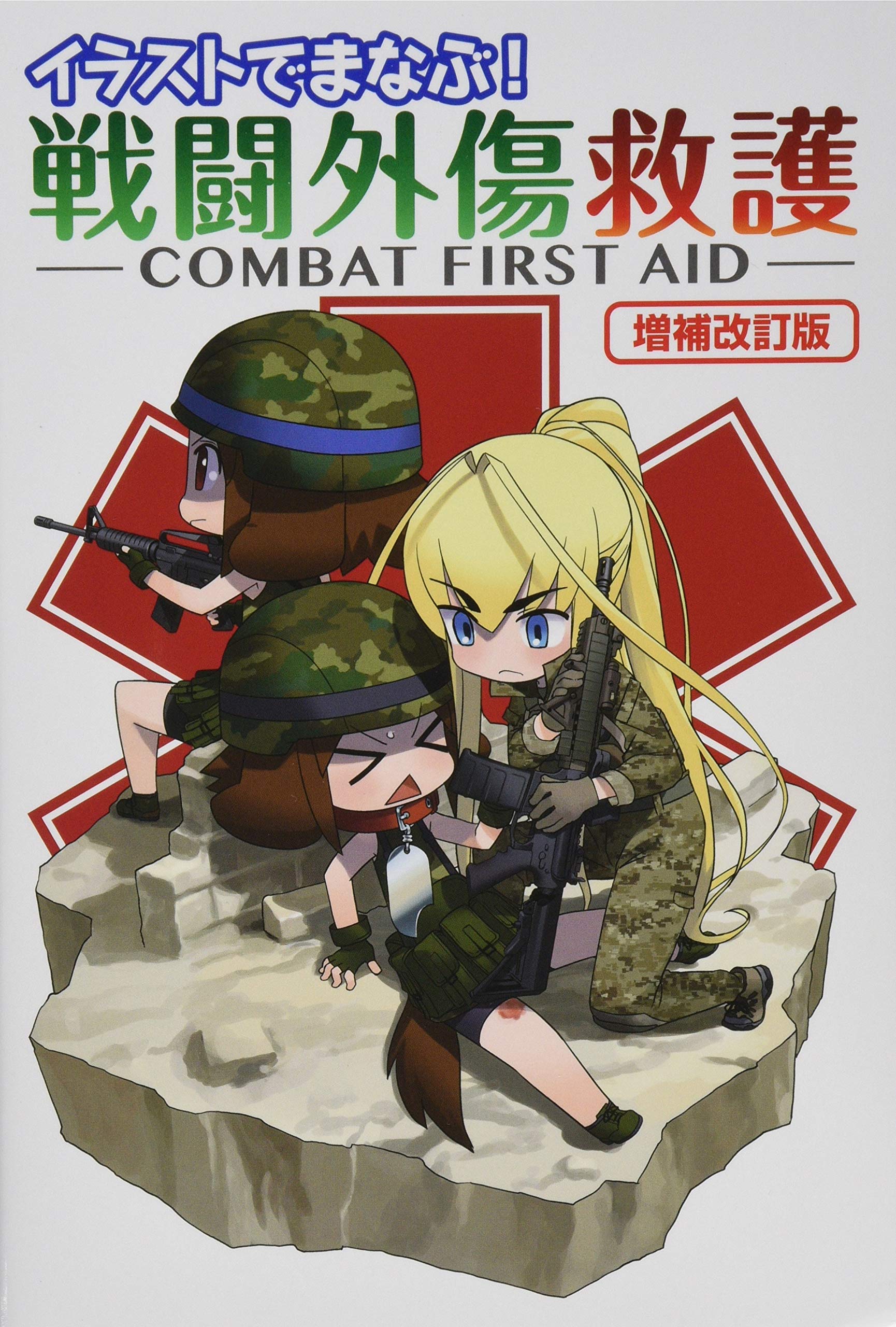 Learn with Illustrations! Combat First Aid Expanded Revised Ed Japan Book NEW