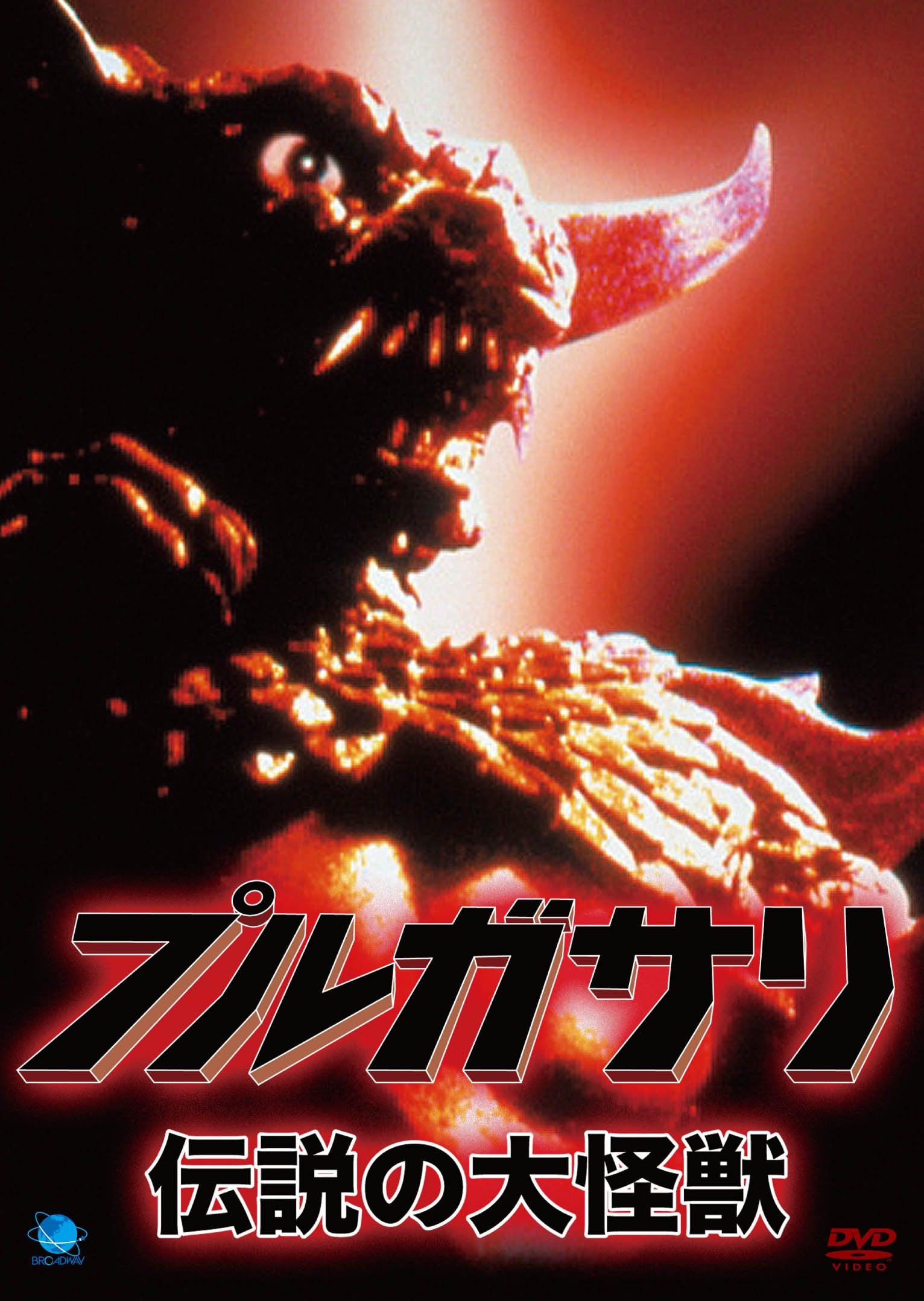 Pulgasari ~Legendary Great Monster~ Director Jeon Gonjo Lead Actor Lee In [DVD]