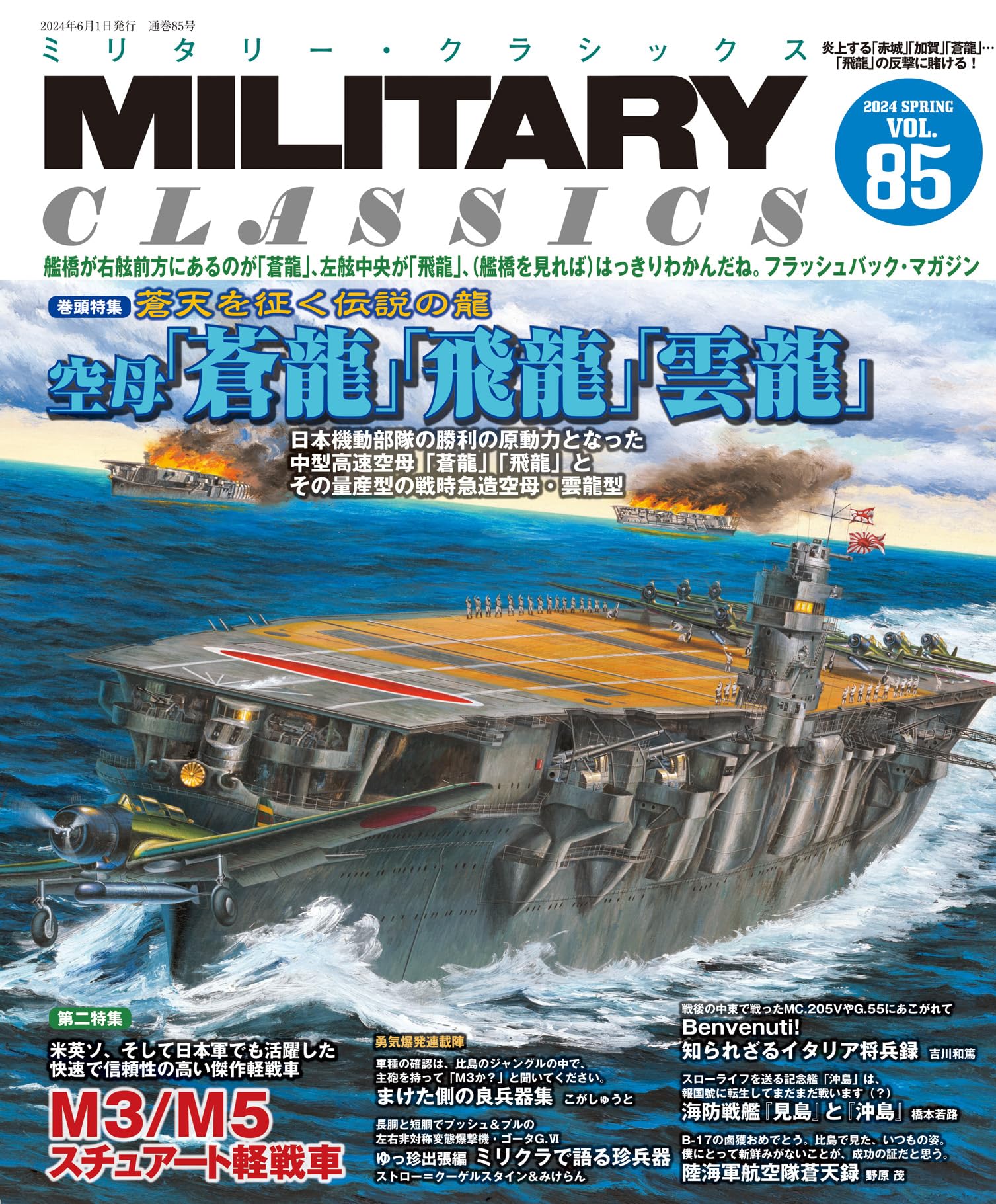 Ikaros Publishing Military Classics Vol.85 (Book) 2024 Spring aircraft carrier
