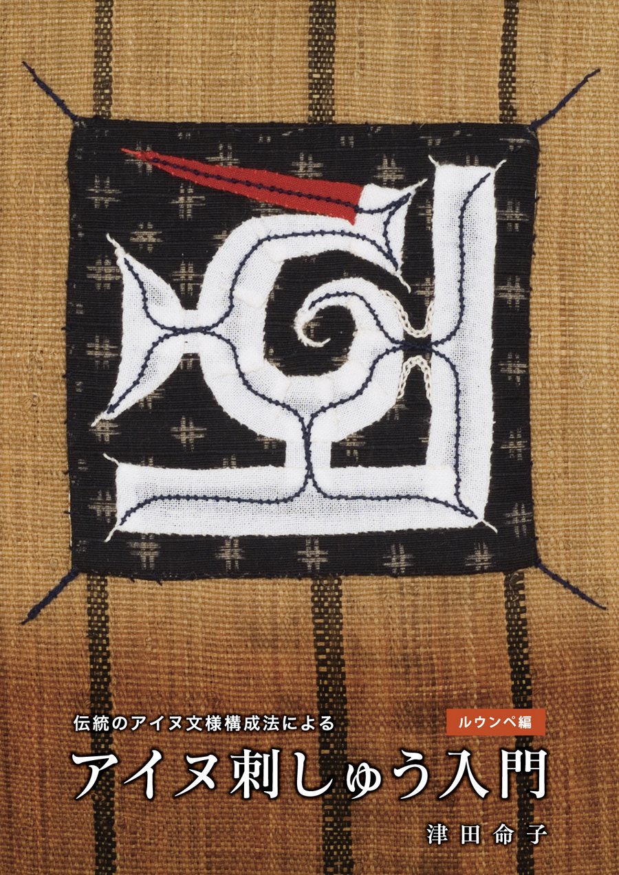 Ainu Embroidery Introduction (Lounpe edition) Japanese Handicraft Embroidery - J